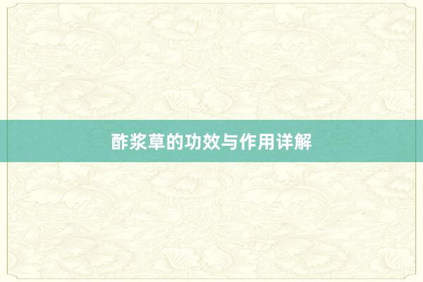 酢浆草的功效与作用详解