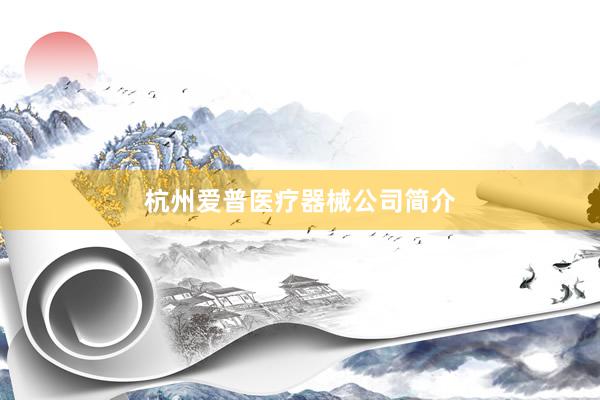 杭州爱普医疗器械公司简介