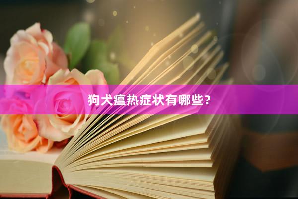 狗犬瘟热症状有哪些？